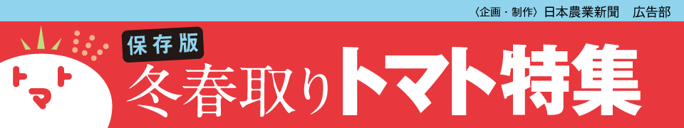 保存版　冬春取りトマト特集-企画・制作：日本農業新聞　広告部