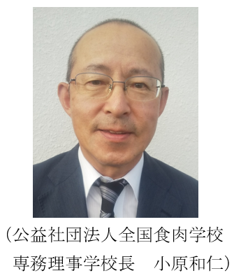 公益社団法人全国食肉学校 専務理事学校長 小原和仁