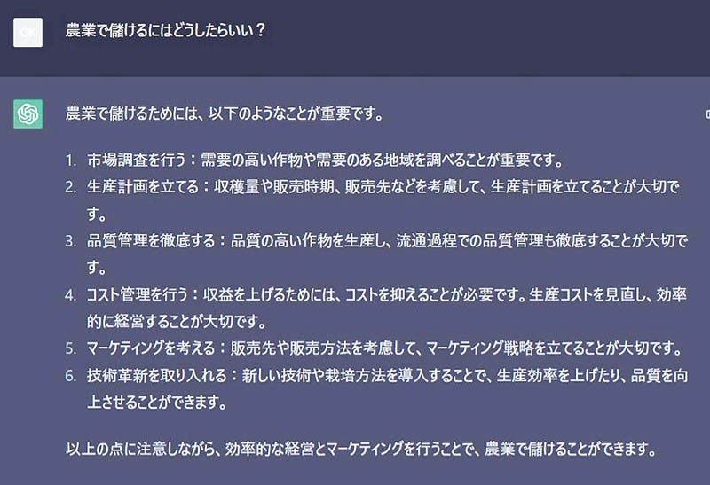 チャットGPTで、農業でもうける方法を尋ねた際の画面