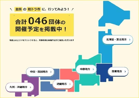 各地の軽トラ市の開催日程などが分かるサイト「全国軽トラ市情報」