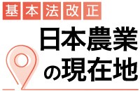 ※［基本法改正　日本農業の現在地］