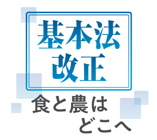 ※［基本法改正　食と農はどこへ］