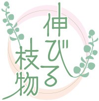 ※［伸びる枝物］