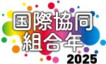 ※［国際協同組合年２０２５］