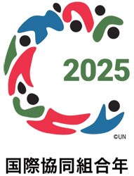 ※［国際協同組合年２０２５］