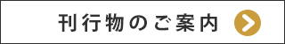 刊行物のご案内